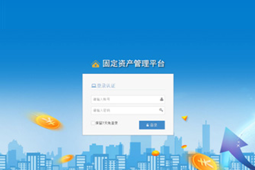 固定资产管理平台
